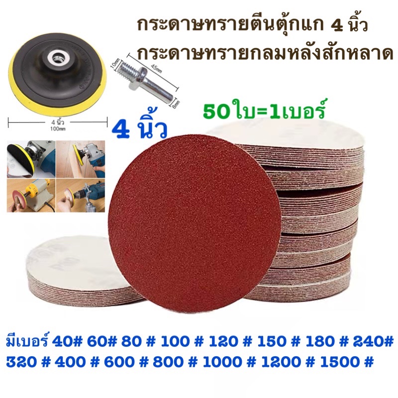 กระดาษทรายกลม หนามเตยหลังสักหลาด 4 นิ้ว(แพ็ค 50 แผ่น) เลือกได้ 1 เบอร์ มีแถมฟรี  1 แป้นกับน็อต 1 ตัว