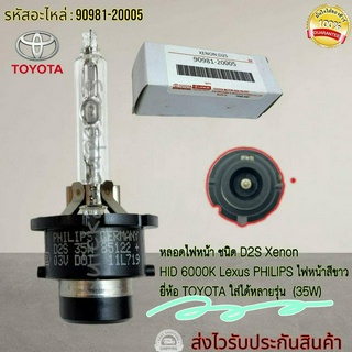 หลอดไฟหน้า D2S HID 6000K 35W Lexus PHILIPS สีเดิมรถติด #90981-20005(ราคา/1ชิ้น)--ส่งไวรับประกันสินค้า---