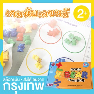 เกมฝึกนับเลข ตุ๊กตาหมี และแผ่นกิจกรรมอีกชุดใหญ่ (Bear counting)