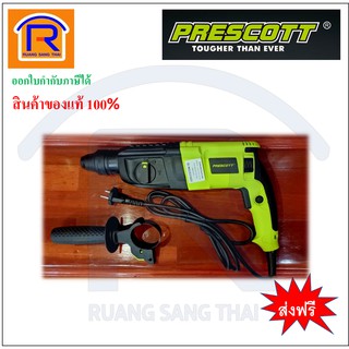 PRESCOTT (เพรสคอตต์) สว่านกระแทก 3 ระบบ  26mm 750w รุ่น PT0402607 รับประกัน 1 ปี (Rotary Hammer) (343332)