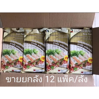 ขายยกลัง 12แพ็ค แผ่นแป้งห่อสลัดโรล แผ่นแป้งห่อแหนมเนือง ยกลัง 12 แพ็ค /ขนาด 11 x 22 ซม. (500กรัม/แพ็ค)