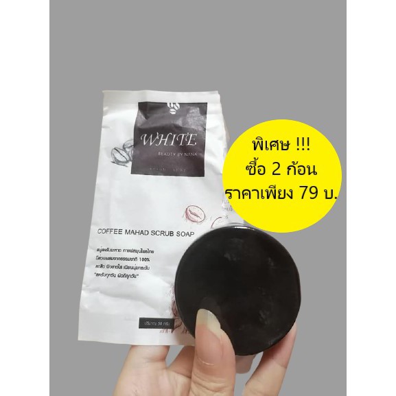 ⚡พิเศษ ⚡สบู่สครับมะหาดกาแฟ 2 ก้อน เพียง 79.-