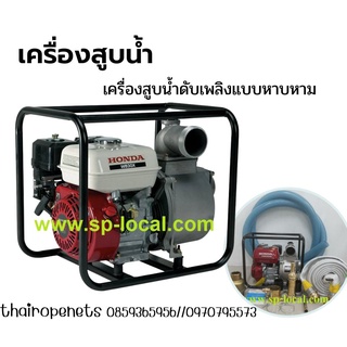 เครื่องสูบน้ำดับเพลิงแบบหาบหาม HONDAขนาด 3.6 kW สูบน้ำขัง สูบน้ำท่วม พร้อมชุดอุปกรณ์ใช้งานดับเพลิง