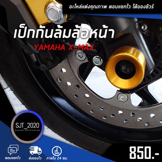 เป็กกันล้มล้อหน้า YAMAHA XMAX อะไหล่แต่ง ของแต่ง งาน CNC มีประกัน อุปกรณ์ครอบกล่อง