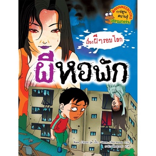 S ผีหอพัก : ชุด เรื่องผี ๆ รอบโลก