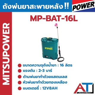 เครื่องพ่นยา 16 ลิตร MITSUPOWER (แบตเตอรี่) (MP-BAT-16L)