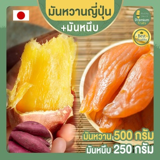 มันหวานญี่ปุ่น 500 กรัม + มันหนึบญี่ปุ่น 250 กรัม ขนมญี่ปุ่น เบนิฮารุกะ นำเข้าจากญี่ปุ่น  มันหนึบ มันหวาน มันหวานหนึบ