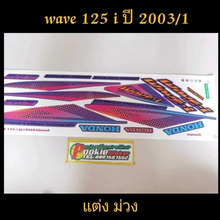 สติ๊กเกอร์ WAVE 125 I สีม่วง ลายแต่ง ปี 2003 รุ่น 1