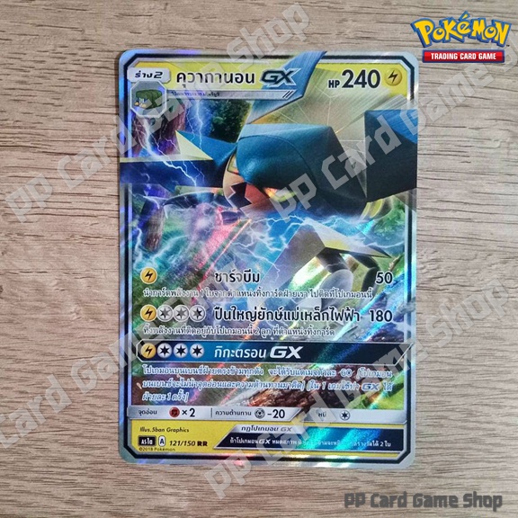 คุวากานอน GX (AS1a A 121/150 RR) สายฟ้า ชุดเฟิร์สอิมแพค การ์ดโปเกมอน (Pokemon Trading Card Game) ภาษาไทย