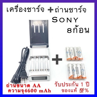 เครื่องชาร์จ Battery Charger + Sony ถ่านชาร์จ AA 4600 mAh NIMH Rechargeable Battery( D) 8 ก้อน