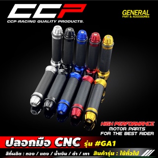 ปลอกมือ CNC รุ่น GA1 ใช้ได้ทุกรุ่น