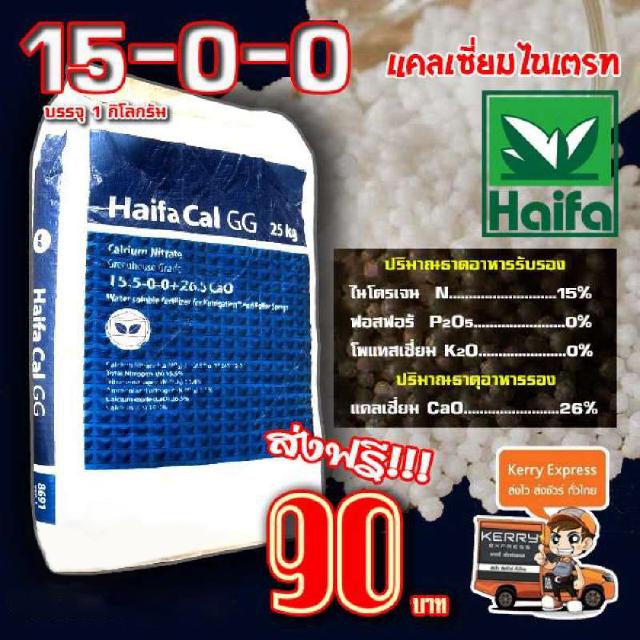 ปุ๋ย15-0-0 แคลเซี่ยมไนเตรท ปุ๋ยเกล็ด Haifa-CAL **บรรจุ 1 กิโลกรัม**