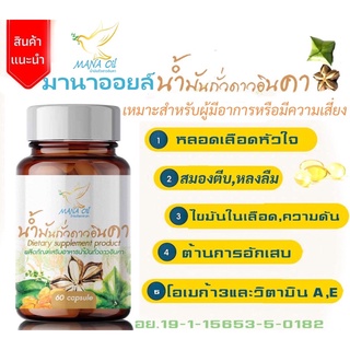 มานาออยล์ น้ำมันถั่วดาวอินคา  1 กระปุก มี 60 เม็ด