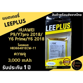 LEEPLUS Battery Huawei Y7pro/Y7 2018/Y6 Prime/Y6 2018 ความจุ 3,000 mAh แบตเตอรี่หัวเว่ย พร้อมส่ง รับประกัน1ปี ค่าส่งถูก