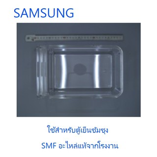 ถาดใส่น้ำแข็งตู้เย้นซัมซุง/TRAY ICE/SAMSUNG/DA63-07331A/อะไลห่แท้จากโรงงาน