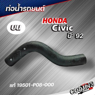 ท่อยางหม้อน้ำ ท่อน้ำบน civic 92 ซีวิค ปี 92 ของแท้ HONDA ( รหัส 19501-P08-000 )