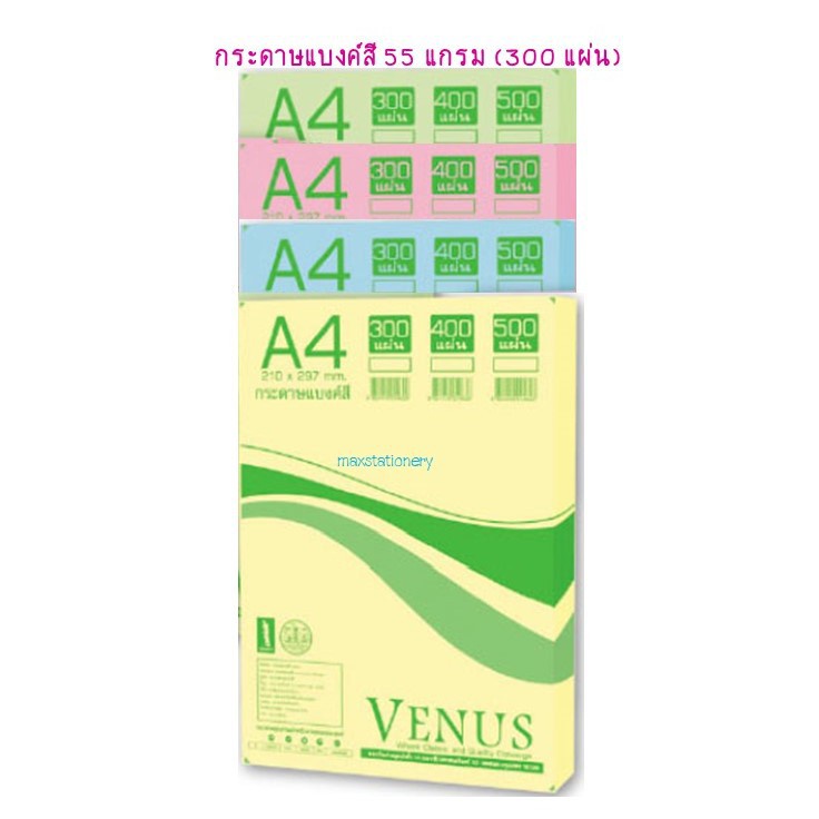 กระดาษแบงค์สี  A4  55แกรม  300-500แผ่น  ยี่ห้อ VENUS  โรงทำสมุดเม้งฮั้ว