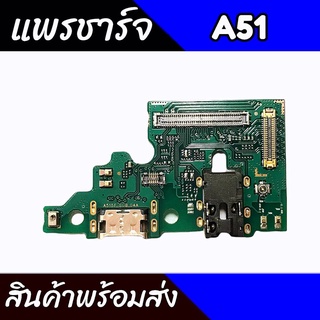 แพรชาร์จA51 แพรตูดชาร์จA51 ก้นชาร์จA51 แพรก้นชาร์จsamsung A51 สินค้าพร้อมส่ง