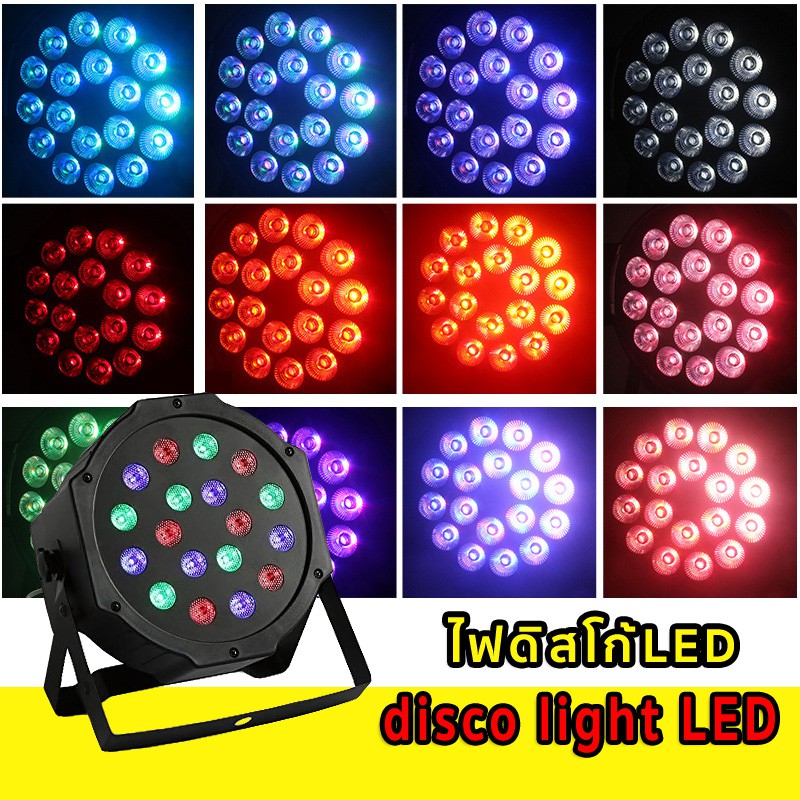 Salad-so Disco Light PAR 18 ดวง LED RGB / PAR 36 ดวง LED RGB / PAR 54 ดวง LED RGB ไฟเทค ไฟปาร์ตี้ ไฟ