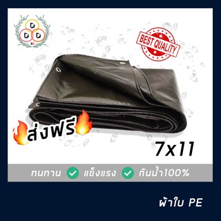 ผ้าใบกันฝน ผ้าใบกันแดด ขนาด 7x11 ทั้งอึดทั้งทน ผ้าใบPE ผ้าใบบังแดดผ้าใบบังฝน ผ้าใบกันน้ำ100% เต็นท์เคลือบ แผ่นรองพื้น