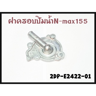 ฝาครอบปั้มน้ำ แท้ NMAX-155 ปี2017 2DP-E2422-01