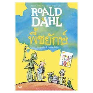 พี้ชยักษ์  ผู้เขียน	Roald Dahl (โรอัลด์ ดาห์ล) ผู้แปล	สาลินี คำฉันท์