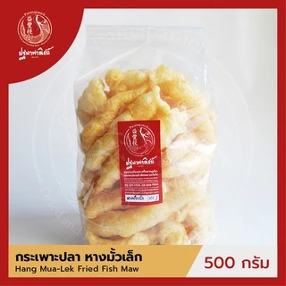 กระเพาะปลาหางมั้วเล็ก ปฐมาพาณิชย์ 100-500 กรัม กระเพาะปลาทอด / กระเพาะปลาแห้ง คุณภาพดี สำหรับทำกระเพาะปลาน้ำแดง