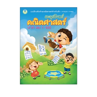 Book World หนังสือเด็ก แบบฝึก ตะลุยโจทย์คณิตศาสตร์ บวก ลบ 1-100