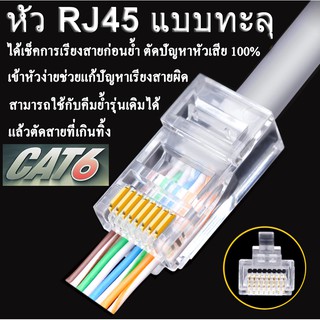 หัว RJ45 แบบทะลุ หัวทะลุ EZ RJ45 Connector Ethernet cable Plug Cat6 Cat5e RJ45 Jack Network 8p8c. ( 50,100PCs )