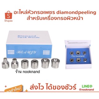 อะไหล่หัวกรอเพชร diamondpeelingสำหรับเครื่องกรอผิวหน้า