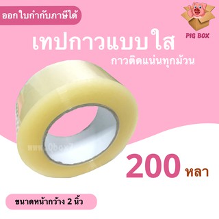 เทปกาว สีใส หน้ากว้าง 2 นิ้ว ยาว 200 หลาเต็ม (1 ม้วน) Nologo