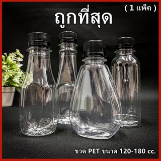 (ยกแพ็ค 150ใบ)ขวดพลาสติก ขวด PET  ขวดพลาสติกใส สำหรับใส่น้ำ ขนาด 140//150//160//180//200//220//250//350cc. ฝาปาก 30