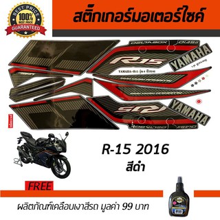 สติ๊กเกอร์ติดรถ สติ๊กเกอร์มอไซค์ สติ๊กเกอร์แต่งรถ YAMAHA R-15 2016 สีดำ ฟรี!!น้ำยาเคลือบเงา