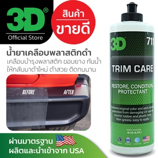 3D Trim Care 16oz น้ำยาฟื้นฟูพลาสติก ขอบยาง ให้กลับมาดำสวยเหมือนใหม่ ติดทนนาน นำเข้าจาก USA