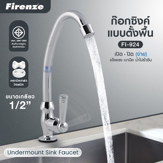 [ส่งฟรี] ก๊อกซิ้งค์ผนัง ก๊อกซิงค์ยืน ก๊อกน้ำ Firenze FIRENZE COUNTER FAUCET ซิงค์ (โลหะผสม) FI924