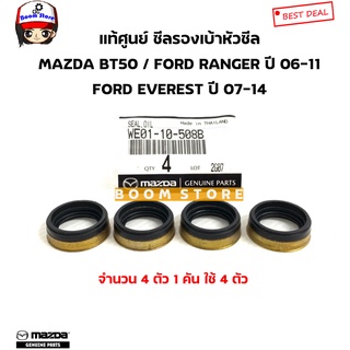 แท้เบิกศูนย์ ซีลเบ้าหัวฉีด MAZDA BT50,FORD RANGER ปี 06-11 / EVEREST ปี 07-14 ชุด 4 ตัว รหัสแท้.WE0110508B