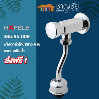 (🔥พร้อมส่ง)  HAFELE รุ่น 485.95.009 ฟลัชวาล์ว โถปัสสาวะชาย วัสดุทองเหลืองชุบโครเมียม