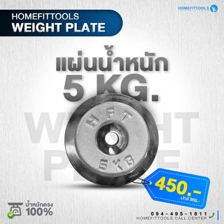 แผ่นน้ำหนัก รุ่น HFT น้ำหนัก 2.5-10KG แผ่นบาร์เบล ขนาด 1 นิ้ว Dumbell Plate - Homefittools