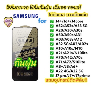 🔥🔥🔥 NEW ฟิล์มกระจก samsung แบบเต็มจอ ใส ของแท้ ฟิล์มกันฝุ่น J4+/J6+/A12/A32/j7prime/A51/A52/A52s/A20/A50/A50s/A21/A22