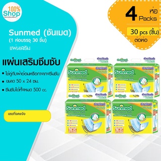 ซันเมด (Sunmed) แผ่นเสริมซึมซับ ขนาด 50*24 ซม. (1 ห่อ มี 30 ชิ้น) ใช้คู่กับ ผ้าอ้อมหรือกางเกงซึมซับ จำนวน 4ห่อ