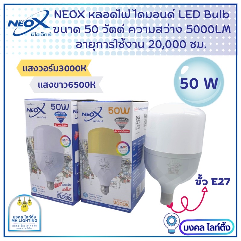 NeoX หลอดไฟLED Bulb  ขนาด 50 W  รุ่น Diamond  BLUB  หลอดไฟแอลอีดีบั๊บ  นีโเอ็กซ์  Neox LED  มีแสงขาว และ แสงวอร์ม