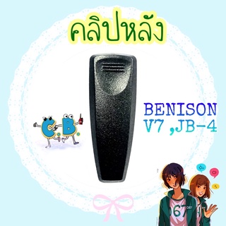 คลิปหลัง BENISON  V7 ,JB-4,SPENDER TC-245HP