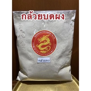 กล้วยดิบผง กล้วยดิบบดผง แท้100% กล้วยผง บดล้วนๆไม่ผสม กล้วย ผงกล้วย