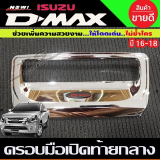 ครอบมือเปิดท้ายกลาง ชุบโครเมี่ยม โลโก้แดง Isuzu D-max 2016 2017 2018 2019 (RI)