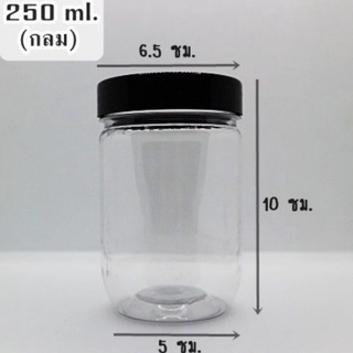 กระปุกพลาสติก PET ขนาด 250 ml. ทรงกลม แพ็ค 10 ใบ