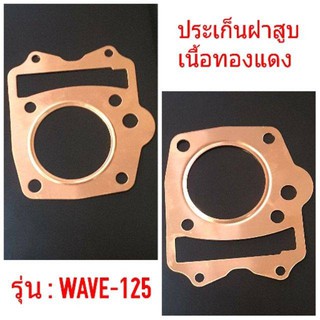 ประเก็นฝาสูบ เนื้อทองเเดง WAVE-125 (อย่างดี)