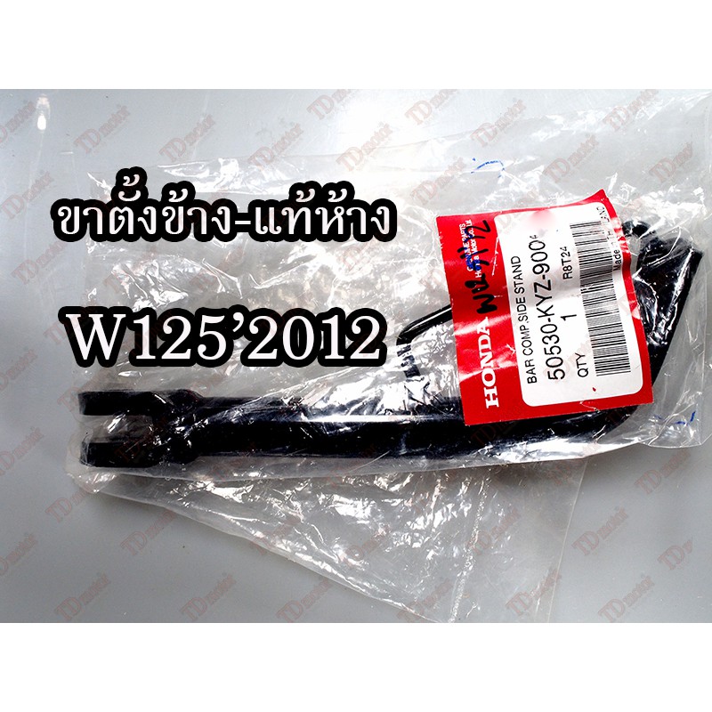 ขาตั้งข้าง HONDA W125'2012 (50530-KYZ-900) แท้ห้าง-ศูนย์ 100%