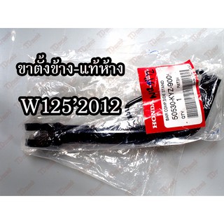 ขาตั้งข้าง HONDA W1252012 (50530-KYZ-900) แท้ห้าง-ศูนย์ 100%