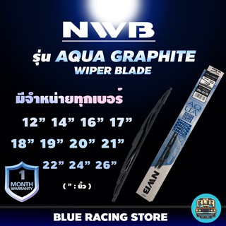 ใบปัดน้ำฝน NWB รุ่น AQUA GRAPHITE ใบปัด ใบเดี่ยว ทุกขนาด 12 14 16 17 18 19 20 21 22 24 26 นิ้ว ใบปัดน้ำฝน มาตรฐานญี่ปุ่น