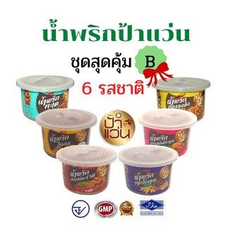 น้ำพริกป้าแว่น ชุดรวมความอร่อยสุดคุ้ม 6 รสชาติ ชุด B